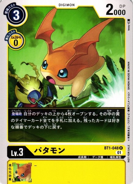 画像1: 【DIG】パタモン[絵:tessy]【R/ノーマル仕様】(PRカード)BT1-048〈01〉 (1)