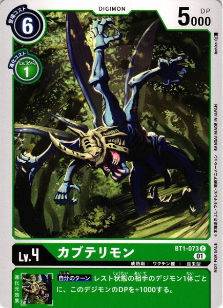 画像1: 【DIG】カブテリモン[絵:Itohiro]【C/ノーマル仕様】(PRカード)BT1-073〈01〉 (1)