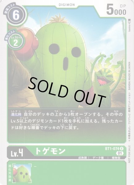 画像1: 【DIG】トゲモン[絵:banira]【R/ノーマル仕様】(PRカード)BT1-074〈01〉 (1)