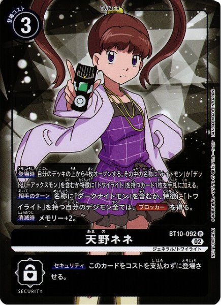 画像1: 【DIG】天野ネネ【R/パラレル】BT10-092〈02〉 (1)