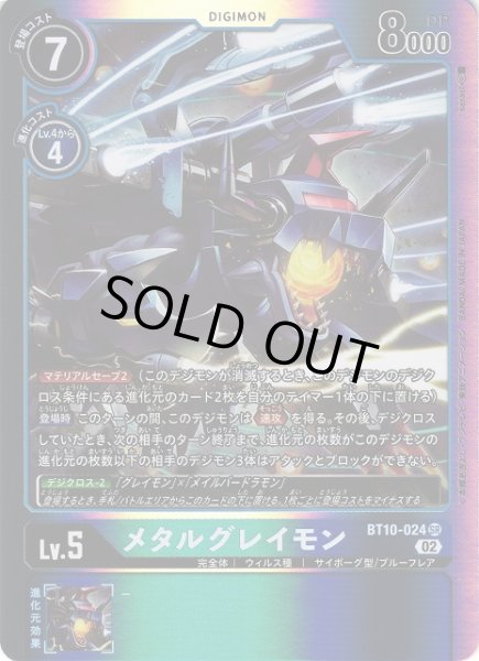 画像1: 【DIG】※プレイ用特価品※ メタルグレイモン【SR】BT10-024〈02〉 (1)