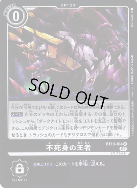 画像1: 【DIG】不死身の王者【R】BT10-104〈02〉 (1)