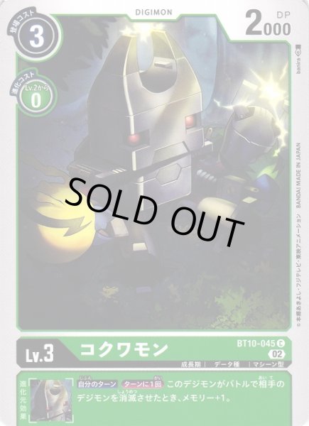 画像1: 【DIG】コクワモン【C】BT10-045〈02〉 (1)