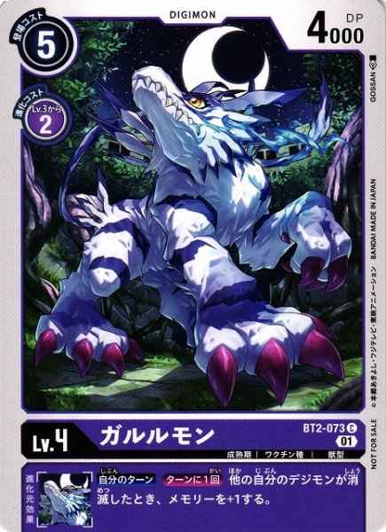 画像1: 【DIG】ガルルモン[絵:GOSSAN]【C/ノーマル仕様】(PRカード)BT2-073〈01〉 (1)