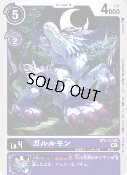 画像1: 【DIG】ガルルモン[絵:GOSSAN]【C/ノーマル仕様】(PRカード)BT2-073〈01〉 (1)