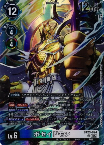 画像1: 【DIG】ポセイドモン【SR】BT23-024〈05〉 (1)