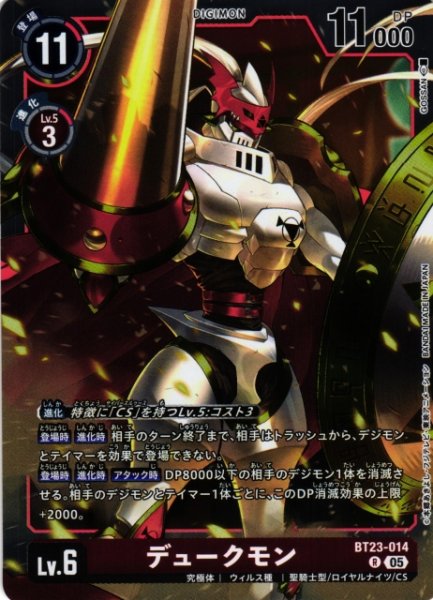画像1: 【DIG】デュークモン【R】BT23-014〈05〉 (1)