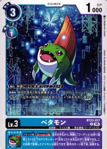 画像1: 【DIG】ベタモン【U】BT23-017〈05〉 (1)