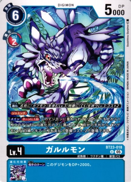 画像1: 【DIG】ガルルモン【U】BT23-018〈05〉 (1)