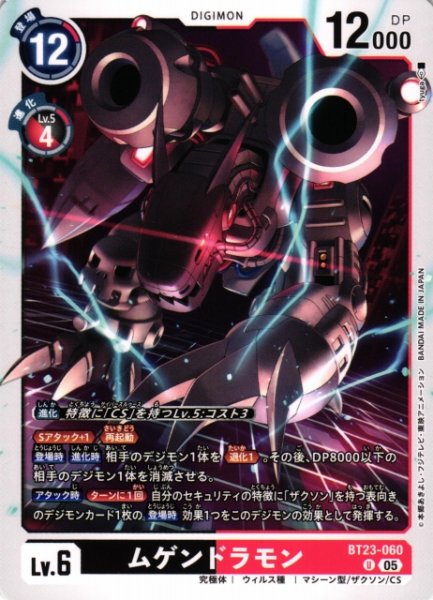 画像1: 【DIG】ムゲンドラモン【U】BT23-060〈05〉 (1)