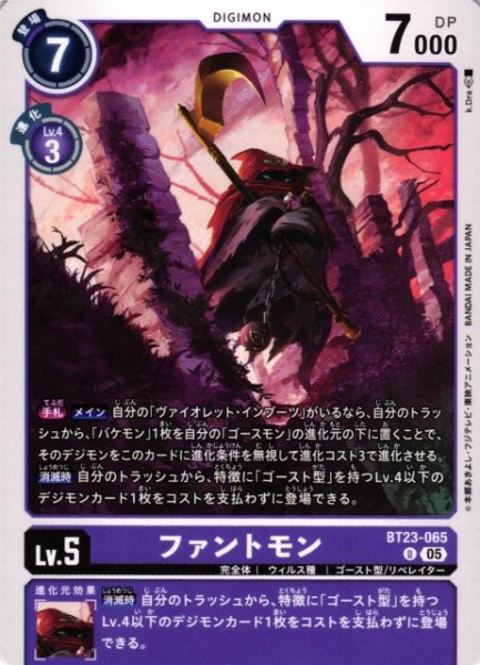画像1: 【DIG】ファントモン【U】BT23-065〈05〉 (1)