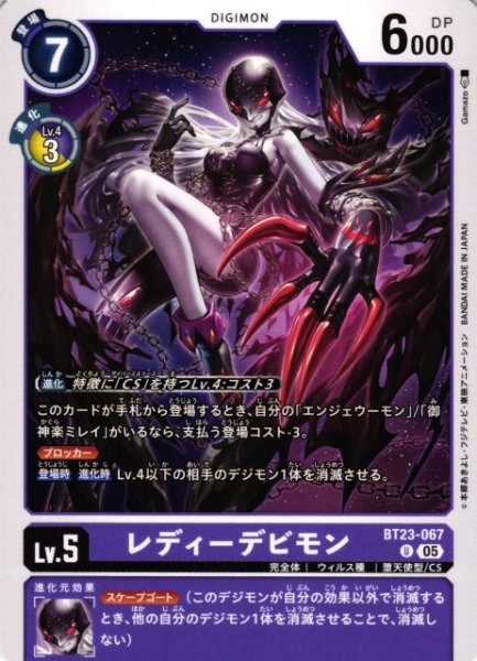 画像1: 【DIG】レディーデビモン【U】BT23-067〈05〉 (1)