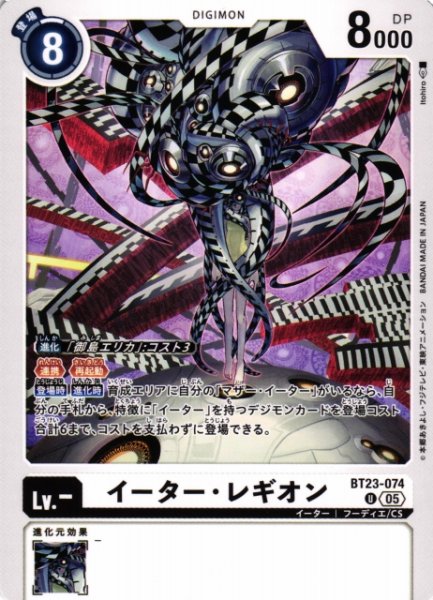 画像1: 【DIG】イーター・レギオン【U】BT23-074〈05〉 (1)