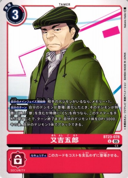 画像1: 【DIG】又吉五郎【U】BT23-078〈05〉 (1)