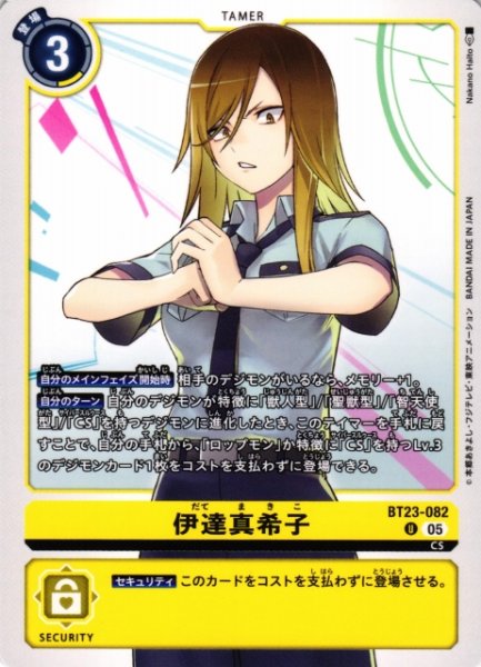 画像1: 【DIG】伊達真希子【U】BT23-082〈05〉 (1)