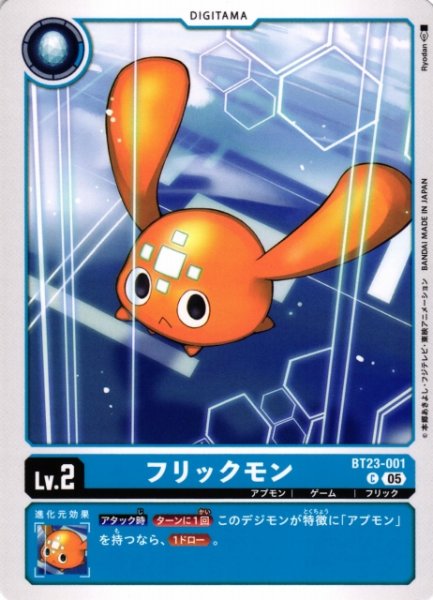 画像1: 【DIG】フリックモン【C】BT23-001〈05〉 (1)