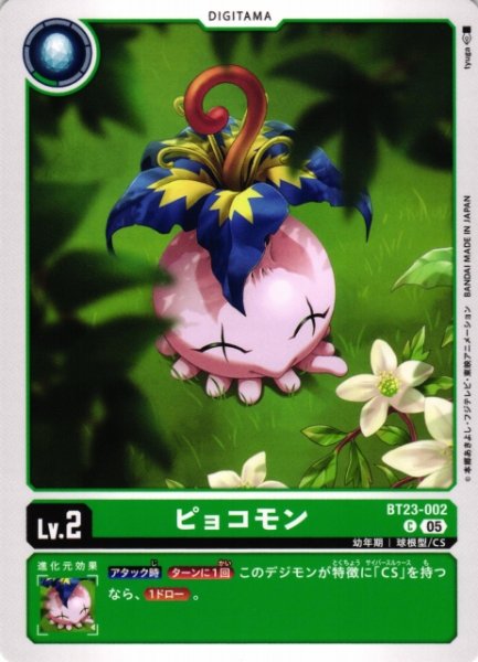 画像1: 【DIG】ピョコモン【C】BT23-002〈05〉 (1)