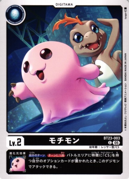 画像1: 【DIG】モチモン【C】BT23-003〈05〉 (1)