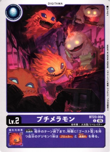 画像1: 【DIG】プチメラモン【C】BT23-004〈05〉 (1)