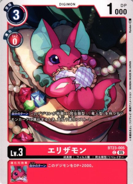 画像1: 【DIG】エリザモン【C】BT23-005〈05〉 (1)