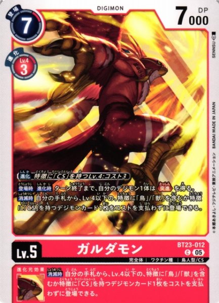 画像1: 【DIG】ガルダモン【C】BT23-012〈05〉 (1)