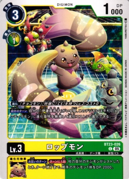 画像1: 【DIG】ロップモン【C】BT23-026〈05〉 (1)