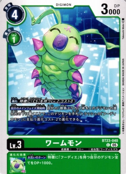 画像1: 【DIG】ワームモン【C】BT23-040〈05〉 (1)