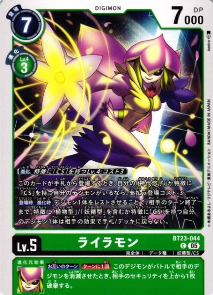 画像1: 【DIG】ライラモン【C】BT23-044〈05〉 (1)