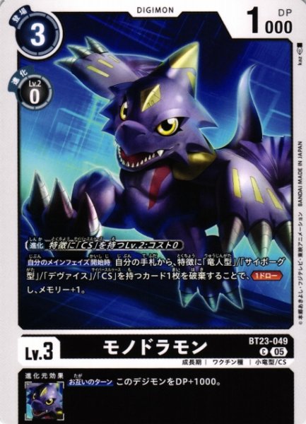 画像1: 【DIG】モノドラモン【C】BT23-049〈05〉 (1)