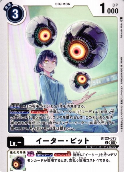 画像1: 【DIG】イーター・ビット【C】BT23-073〈05〉 (1)