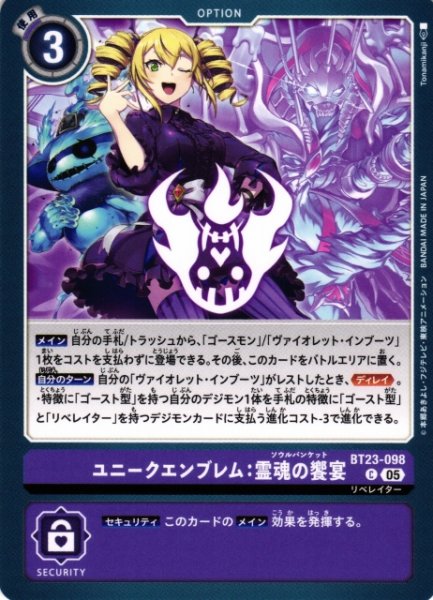 画像1: 【DIG】ユニークエンブレム：霊魂の饗宴【C】BT23-098〈05〉 (1)