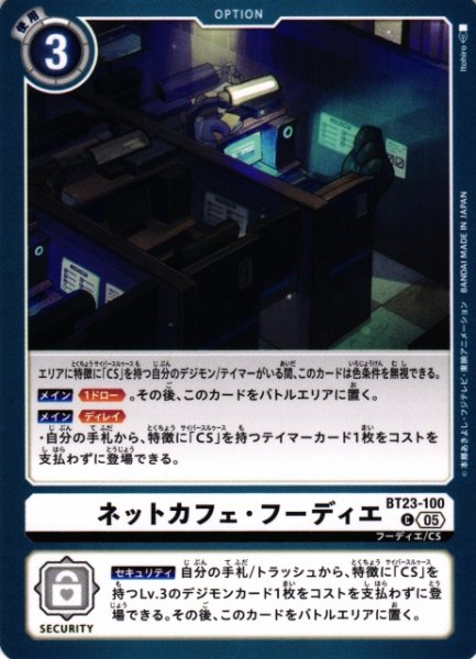 画像1: 【DIG】ネットカフェ・フーディエ【C】BT23-100〈05〉 (1)