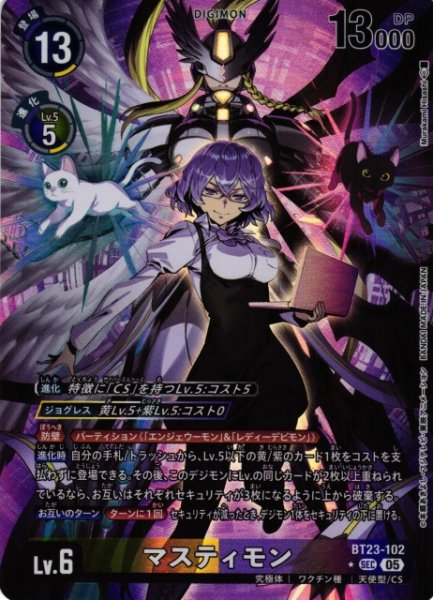 画像1: 【DIG】マスティモン【SEC/★】BT23-102〈05〉 (1)
