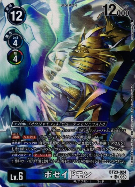 画像1: 【DIG】ポセイドモン【SR/★】BT23-024〈05〉 (1)