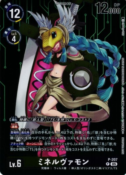 画像1: 【DIG】ミネルヴァモン(BT23収録)【P】P-207〈05〉 (1)