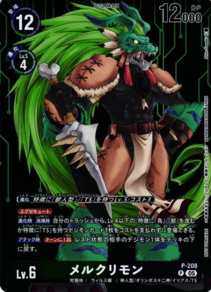 画像1: 【DIG】メルクリモン(BT23収録)【P】P-208〈05〉 (1)
