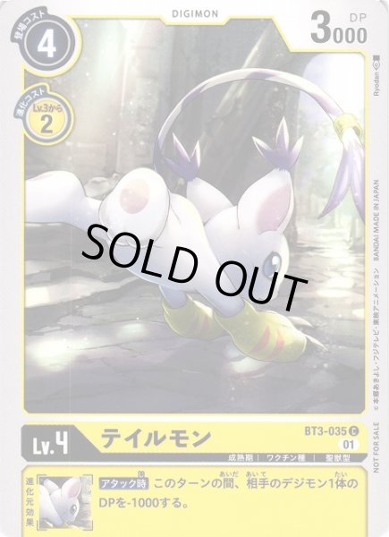 画像1: 【DIG】テイルモン[絵:Ryodan]【C/ノーマル仕様】(PRカード)BT3-035〈01〉 (1)