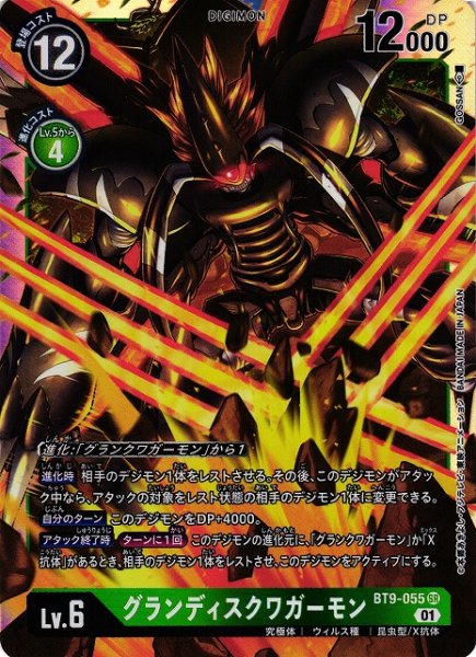 画像1: 【DIG】※プレイ用特価品※グランディスクワガーモン【SR】BT9-055〈01〉 (1)