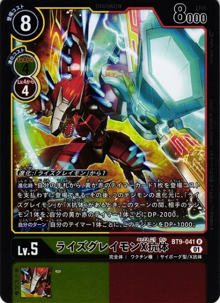 画像1: 【DIG】ライズグレイモンX抗体【R】BT9-041〈01〉 (1)