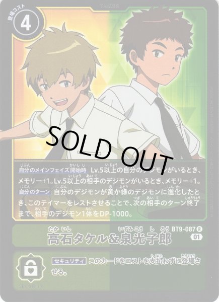 画像1: 【DIG】高石タケル＆泉光子郎【R】BT9-087〈01〉 (1)