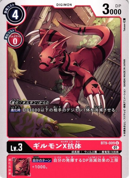 画像1: 【DIG】ギルモンX抗体【U】BT9-009〈01〉 (1)