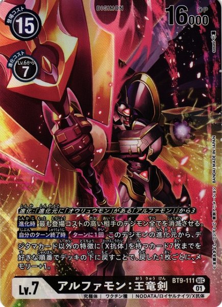 画像1: 【DIG】アルファモン:王竜剣【SEC/パラレル】BT9-111〈01〉 (1)