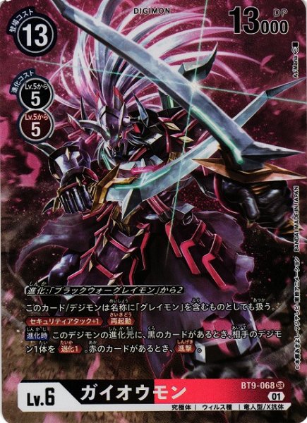 画像1: 【DIG】※プレイ用特価品※ガイオウモン【SR/パラレル】BT9-068〈01〉 (1)