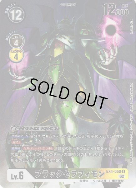画像1: 【DIG】ブラックセラフィモン【R/パラレル】EX4-050〈02〉 (1)
