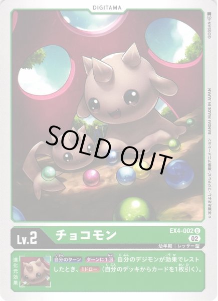 画像1: 【DIG】チョコモン【U】EX4-002〈02〉 (1)