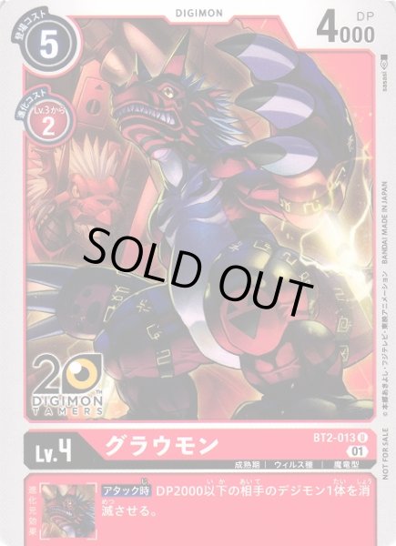 画像1: 【DIG】※プレイ用特価品※ グラウモン[20thマーク]【U/ノーマル仕様】(PRカード)BT2-013〈01〉 (1)