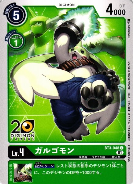 画像1: 【DIG】ガルゴモン[20thマーク]【C/ノーマル仕様】(PRカード)BT3-048〈01〉 (1)