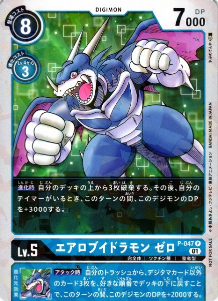 画像1: 【DIG】※プレイ用特価品※エアロブイドラモン ゼロ【P】P-047〈01〉 (1)