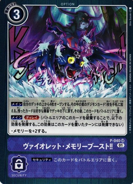 画像1: 【DIG】※プレイ用特価品※ ヴァイオレット・メモリーブースト!!【SR】P-040〈01〉 (1)