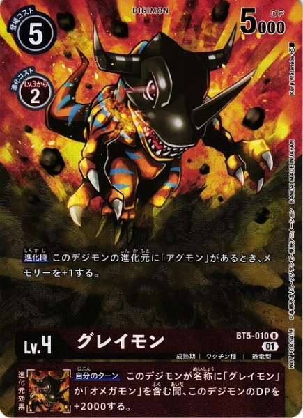 画像1: 【DIG】グレイモン[絵:KenjiWatanabe]【U/パラレル仕様】(PRカード)BT5-010〈01〉 (1)